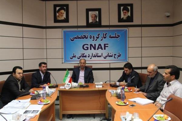 اولین جلسه کارگروه تخصصی GNAF