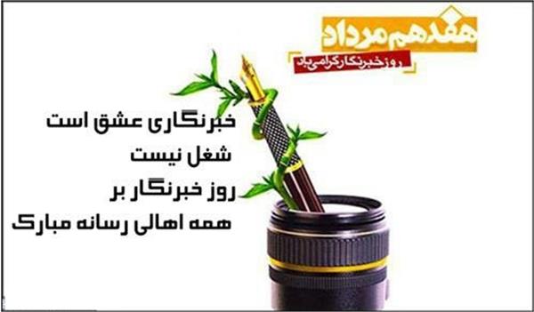 پیام تبریک مدیر کل ارتباطات و فناوری اطلاعات استان خراسان شمالی به مناسبت روز خبرنگار