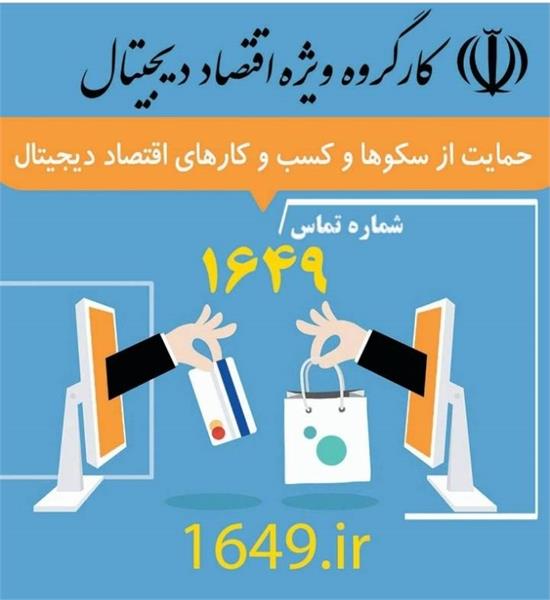حمایت از سکوها و کسب و کارهای اقتصاد دیجیتال