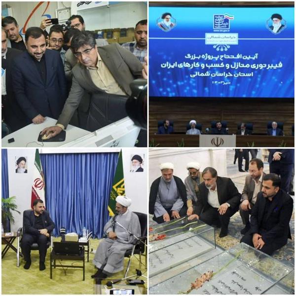 وزیر ارتباطات و فناوری اطلاعات، پروژه فیبر نوری منازل و کسب و کارهای استان خراسان شمالی را افتتاح کرد