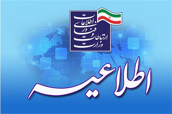 اطلاعیه جدید جذب نیروی امریه سربازی در وزارت ارتباطات