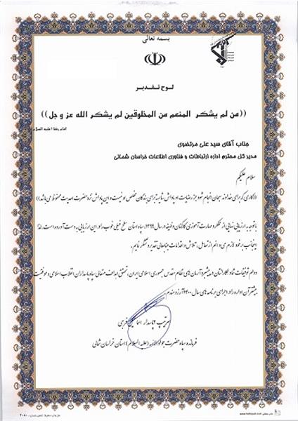تقدیر از مدیرکل ارتباطات و فناوری اطلاعات استان در راستای مهارت آموزی سربازان وظیفه
