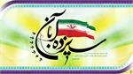 بیانیه روابط عمومی اداره کل ارتباطات و فناوری اطلاعات استان خراسان شمالی به مناسبت 13 آبان روز ملی مبارزه با استکبار جهانی