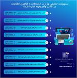 اعطای بسته تسهیلاتی وزارت ارتباطات و فناوری اطلاعات  به شرکت ها و فعالان حوزه ICT
