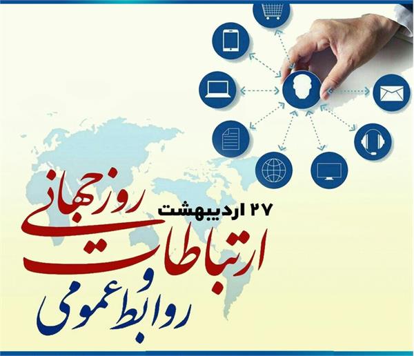 پیام تبریک مدیر کل ارتباطات و فناوری اطلاعات استان خراسان شمالی به مناسبت « روز روابط عمومی و ارتباطات »