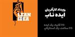 دومین رویداد ایده‌ناب بجنورد برگزار شد