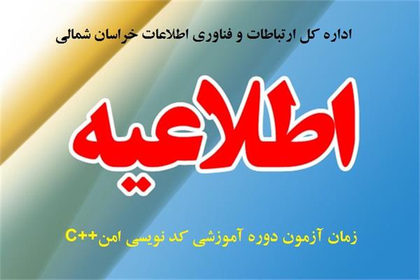 زمان  آزمون دوره آموزشی کد نویسی امن C++