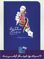 پیام تبریک مدیر کل ارتباطات و فناوری اطلاعات استان خراسان شمالی به مناسبت روز خبرنگار