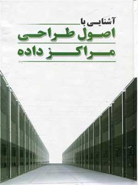 دوره آموزشی طراحی زیرساخت مراکز داده (دیتاسنتر) در اداره کل ارتباطات و فناوری اطلاعات استان گلستان