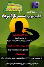 فراخوان جذب نیروهای امریه سربازی اداره کل ارتباطات و فناوری اطلاعات استان خراسان شمالی