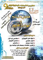 پذیرفته شدن مقاله کارکنان اداره کل ICT خراسان شمالی در همایش ملی علوم و مهندسی کامپیوتر