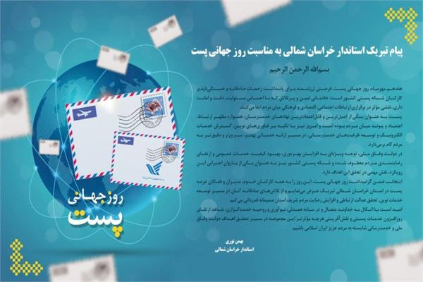 استاندار خراسان شمالی در پیامی روز جهانی پست را تبریک گفت