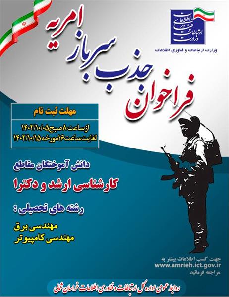 فراخوان جذب نیروی امریه سربازی
