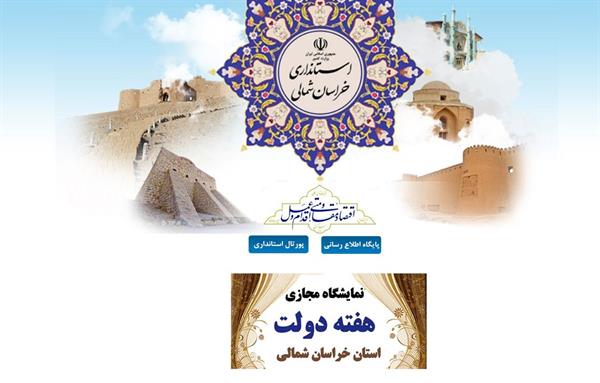 افتتاح نمایشگاه مجازی دستاوردهای دولت در خراسان شمالی