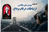 فراخوان پویش ملی عکاسی «ارتباطات در قاب وداع» منتشر شد