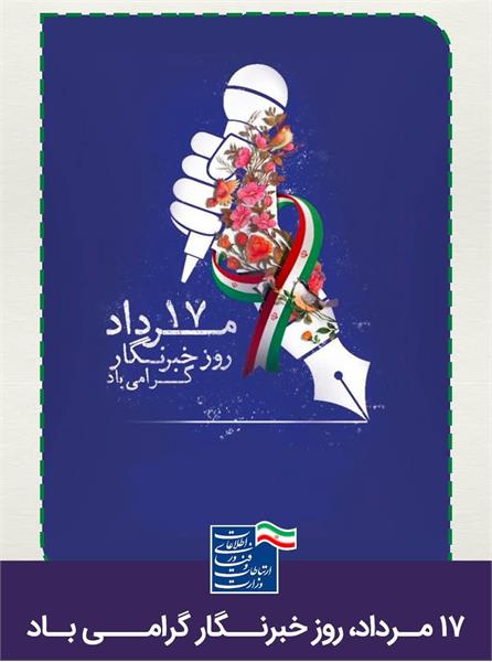 پیام تبریک مدیر کل ارتباطات و فناوری اطلاعات استان خراسان شمالی به مناسبت روز خبرنگار