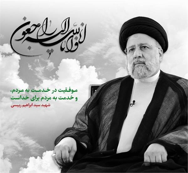 پیام تسلیت مدیر کل ارتباطات و فناوری اطلاعات خراسان شمالی در پی شهادت خادم الرضا آیت ا...سید ابراهیم رئیسی ریاست جمهور و همراهان ایشان