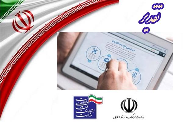 تقدیر از عملکرد اداره کل ارتباطات و فناوری اطلاعات استان خراسان شمالی در اجرای قانون انتشار و دسترسی آزاد به اطلاعات