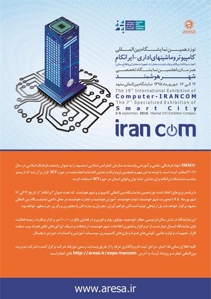 نوزدهمین نمایشگاه بین المللی کامپیوتر و ماشین های اداری مشهد ( ایرانکام)