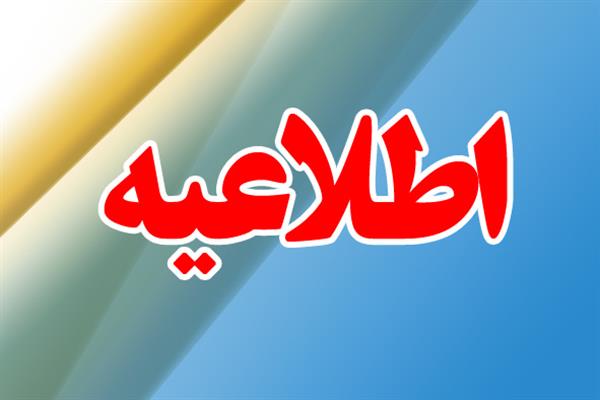 اطلاعیه ی اداره کل ارتباطات در خصوص وضعیت ارتباطات دستگاه های استانی با دستگاه مرکزی