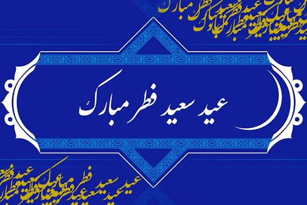 پیام تبریک مدیرکل ارتباطات و فناوری اطلاعات خراسان شمالی بمناسبت فرارسیدن عید سعید فطر – سال 1396