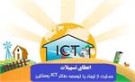 اعطای تسهیلات حمایت از ایجاد یا توسعه دفاتر ICT روستایی