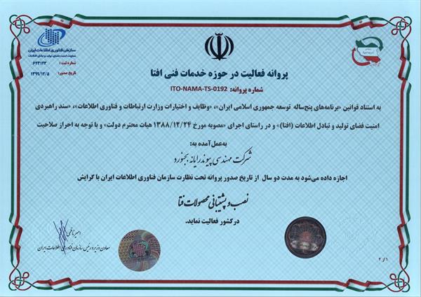 صدور چهارمین پروانه فعالیت حوزه خدمات فنی افتا در خراسان شمالی