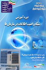 برگزاری دوره آموزشی شبکه و امنیت اطلاعات در استان خراسان شمالی