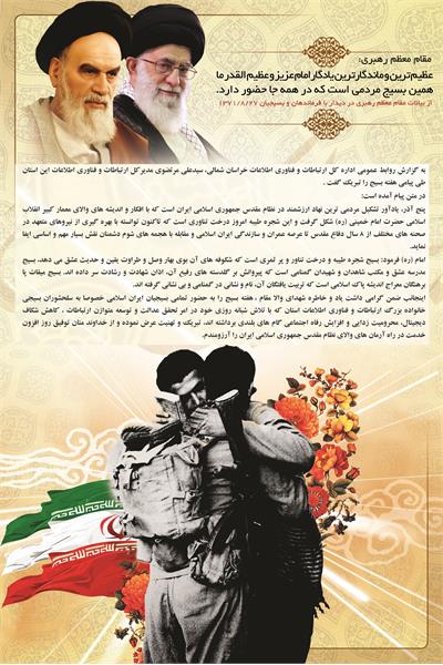 پیام تبریک مدیر کل ارتباطات و فناوری اطلاعات استان خراسان شمالی به مناسبت هفته بسیج