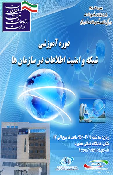 برگزاری دوره آموزشی شبکه و امنیت اطلاعات در استان خراسان شمالی