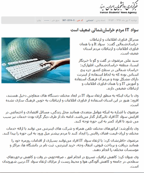 مصاحبه مدیرکل ارتباطات و فناوری اطلاعات خراسان شمالی با خبرگزاری دانشجویان ایران(ایسنا)
