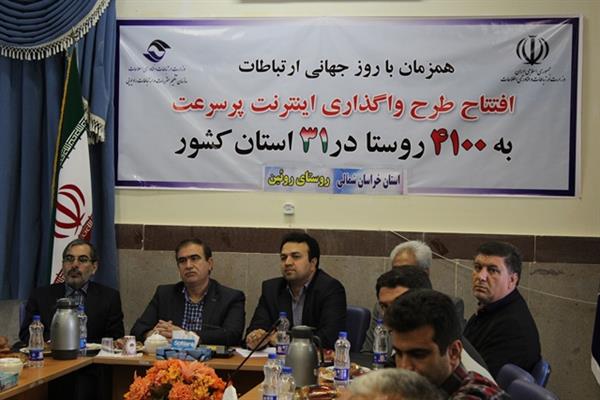افتتاح طرح ارائه اینترنت پرسرعت به روستاهای استان خراسان شمالی توسط ریاست محترم جمهور