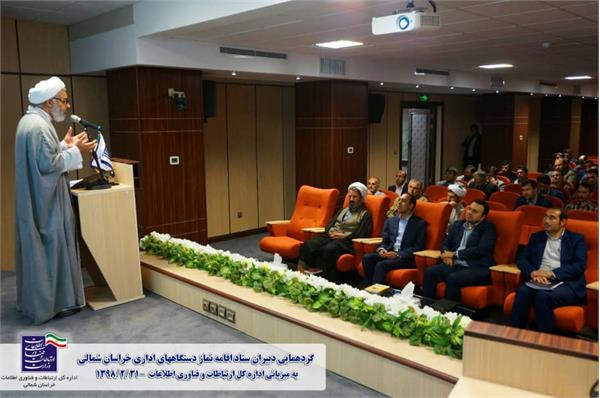 نخستین نشست فصلی دبیران اقامه نماز دستگاه های اداری خراسان شمالی