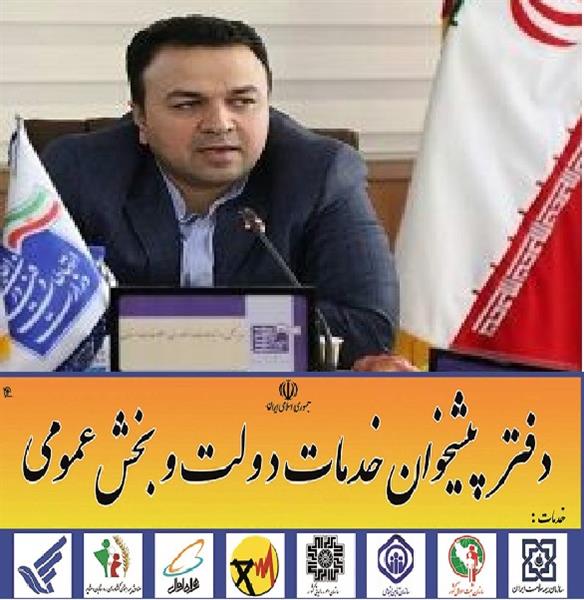 گامی بلند  به سوی تسهیل اشتغال هدفمند و  توسعه دولت الترونیک با آغازثبت نام متقاضیان ایجاد دفاتر پیشخوان دولت و ICT روستایی