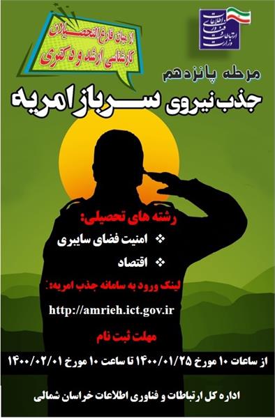 فراخوان جذب نیروهای امریه سربازی اداره کل ارتباطات و فناوری اطلاعات استان خراسان شمالی