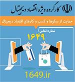 حمایت از سکوها و کسب و کارهای اقتصاد دیجیتال