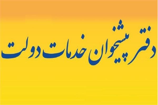 آخرین مهلت تجدید پروانه دفاتر پیشخوان دولت و تکمیل اطلاعات در سامانه ارزیابی و رتبه‌بندی