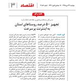 تجهیز 50 درصد روستاهای استان به اینترنت پرسرعت