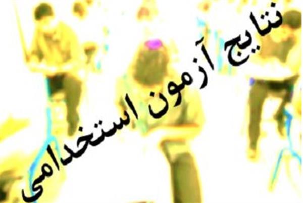 اعلام نتایج مرحله اول آزمون استخدامی اداره کل ارتباطات و فناوری اطلاعات خراسان شمالی