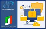 صدور ششمین پروانه فعالیت امنیت فضای تولید و تبادل اطلاعات در استان