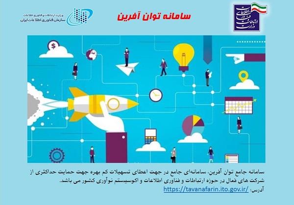 تمدید مهلت اعطای تسهیلات حمایتی بند الف تبصره 18 به فعالان حوزه ICT استان