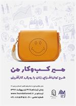اطلاع رسانی طرح توان افزایی زنان در مسیر کسب و کار و کار آفرینی