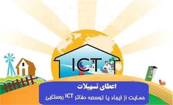 اعطای تسهیلات حمایت از ایجاد یا توسعه دفاتر ICT روستایی