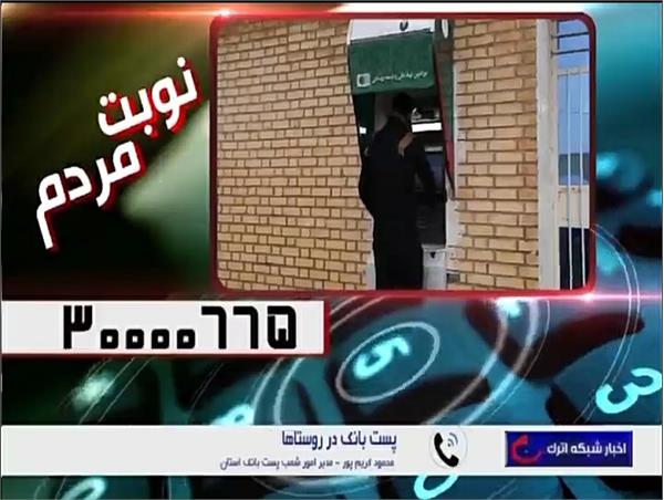 135 باجه روستایی پست بانک در خراسان شمالی فعال است