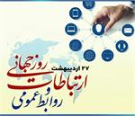 پیام تبریک مدیر کل ارتباطات و فناوری اطلاعات استان خراسان شمالی به مناسبت « روز روابط عمومی و ارتباطات »