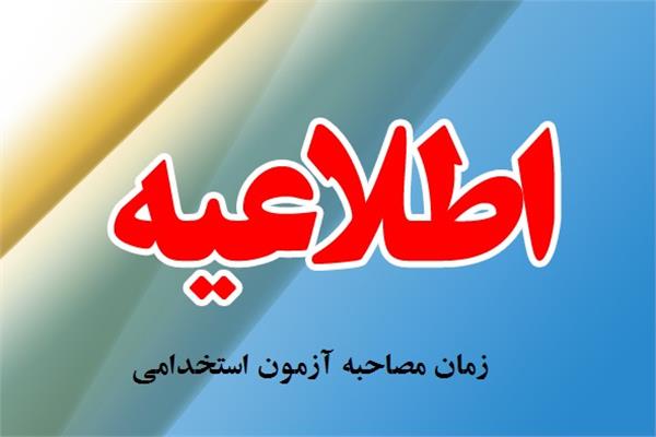 زمان مصاحبه آزمون استخدامی اداره کل ict خراسان شمالی
