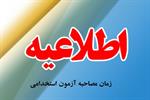 زمان مصاحبه آزمون استخدامی اداره کل ict خراسان شمالی