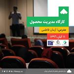 کارگاه مدیریت محصول با همکاری پارک علم و فناوری خراسان شمالی در محل اداره کل ICT استان خراسان شمالی برگزار شد.