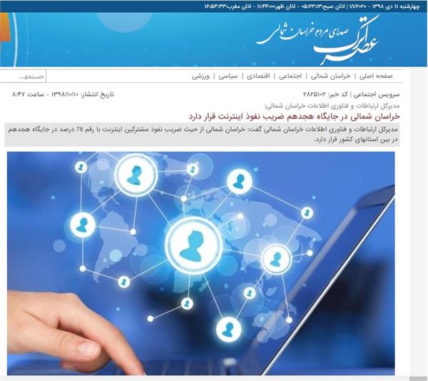 خراسان شمالی در جایگاه هجدهم ضریب نفوذ اینترنت قرار دارد