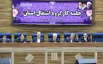 نخستین نشست اعضای کارگروه تخصصی اشتغال استان در سال جاری به ریاست استاندار خراسان شمالی تشکیل شد.
